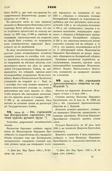 1896. Июня 26. — Об учреждении при Болградском городском училище курсов ручного труда. Высочайше разрешенный всеподданнейший доклад