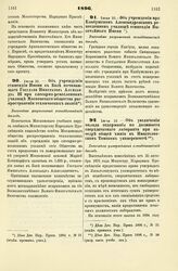 1896. Июл 10. — Об увеличении оклада содержания по должности сверх штатного лаборанта при кафедре общей химии в Императорском Томском университете. Высочайше утвержденный всеподданнейший доклад