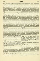 1896. Июл 10. — Об учреждении должности сверхштатного ординатора при факультетской хирургической клинике Императорского Томского университета. Высочайше утвержденный всеподданнейший доклад