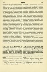 1896. Июля 24. — О назначении инспекторами специальных предметов и руководителями практических работ в ремесленных училищах и школах ремесленных учеников лиц, не получивших среднего технического образования. Высочайше утвержденный всеподданнейший ...