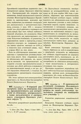 1896. Сентября 9. — О порядке рассмотрения книг на немецком языке, предназначенных для употребления в немецких центральных, а так же католических и лютеранских училищах Одесского учебного округа. Высочайше утвержденный всеподданнейший доклад