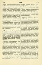 1896. Октября 19. — О включении в Высочайше утвержденный список должностям, исполнение коих освобождает от призыва из запаса в армию и действующие команды флота и от службы в государственном ополчении некоторых должностей по Императорской Академии...