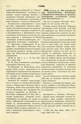 1896. Октября 25. — Об учреждении при Императорском Казанском университете стипендии на средства, завещанные коллежским ассесором Боголюбовым. Выписка из журнала Комитета Министров 15 и 29 октября 1896 года