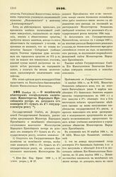 1896. Ноября 16. — О возмещении некоторым специальным капиталам Министерства Народного Просвещения потерь в доходах от конверсии 5% бумаг в 4% государственную ренту