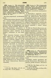 1896. Ноября 18. — Об увеличении суммы на вознаграждении за рассмотрение письменных работ учеников на выпускных испытаниях гимназий, шестиклассных прогимназий и реальных училищ Одесского учебного округа с 1.500 р. до 1.750 р. в год. Высочайше разр...