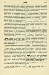 1896. Ноября 18. — Об утверждении нагрудного знака для лиц, окончивших курсы института сельского хозяйства и лесоводства в Новой Александрии. Высочайше утвержденный всеподданнейший доклад