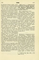 1896. Ноября 18. О кредитах на устройство и содержание двухклассного сельского училища Министерства Народного Просвещения в с. Райгороде, Черкасского уезда, Киевской губернии. Мнение Государственного Совета