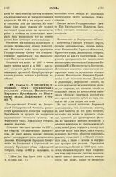 1896. Ноября 1. — О кредите на содержание двух двухклассных сельских училищ Министерства Народного Просвещения в Юрьевском уезде, Лифляндской губернии