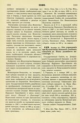 1896. Ноября 1. — Об учреждении при Кутаисском женском учебном заведении св. Нины и должности инспектора