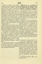 1896. Ноября 1. — О кредите на содержание в посаде Малой-Вишере, Новгородской губернии, трехклассного городского училища и учительского при нем помощника