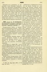 1896. Ноября 18. — О преобразовании Одоевских уездного и мужского приходского училищ в одно трехклассное городское училище