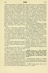 1896. Ноября 25. — Об отпуске Императорскому Российскому историческому музею Имени Императора Александра III в Москве кредита на приобретение памятников древности