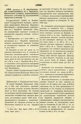 1896. Декабря . — О преобразовании существующего в г. Ордубате, Эриванской губернии, одноклассного казенного училища в двухклассное городское училище