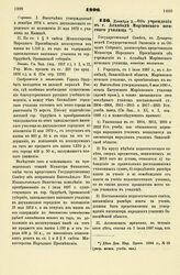 1896. Декабря 2. — Об учреждении в г. Асхабаде Мариинского женского училища