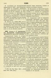 1896. Декабря 2. — О преобразовании Кутаисской четырехклассной прогимназии в реальное училище