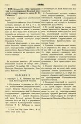 1896. Декабря 1. — Об учреждении при Александровской Рижской мужской гимназии стипендии имени П. И. Рябинина. Высочайше разрешенный всеподданнейший доклад