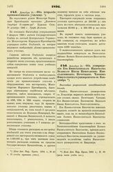 1896. Декабря 18. — Об утверждении Его Императорского Высочества Великого Князя Константина Константиновича Почетным Членом Императорского университета св. Владимира. Высочайше разрешенный всеподданнейший доклад