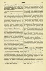 1896. Декабря 18. — Об утверждении распоряжения Министерства об установлении платы в пользу преподавателей Императорского Юрьевского университета. Высочайше утвержденный всеподданнейший доклад