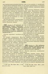 1896. Декабря 18. — О расходе по командировке членов педагогических советов учебных заведений Виленского учебного округа для производства в 1896 г. испытаний на льготные по воинской повинности свидетельства. Высочайше разрешенный всеподданнейший д...