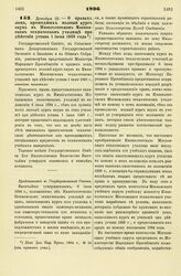 1896. Декабря 23. — О правах лиц, прошедших полный курс наук в Императорском Московском техническом училище при действии устава 1 июня 1868 года