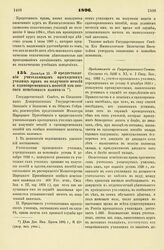 1896. Декабря 23. — О предоставлении учительницам приходских училищ прав на получение пенсий и единовременных пособий из особого пенсионного капитала