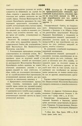 1896. Декабря 23. — О сохранении за преподавателями гимназий, прогимназий и реальных училищ права на получение оклада в 900 р. при перемещении их из одного из сих учебных заведений в другое