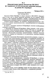 Объяснительная записка инструктора ЦК КПСС В. С. Акшинского об обстоятельствах написания рецензии на романы И. Г. Эренбурга. 3 февраля 1953 г. 