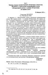 Записка отдела художественной литературы и искусства ЦК КПСС о недостатках редакционной статьи «Литературной газеты» о романе В. Гроссмана «За правое дело». 21 февраля 1953 г. 