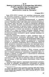 Выписка из протокола № 56 заседания бюро МГК КПСС «О работе партийного бюро Государственного ордена Трудового Красного знамени драматического театра им. Моссовета». 11 апреля 1953 г. 