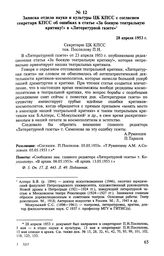 Записка отдела науки и культуры ЦК КПСС с согласием секретаря КПСС об ошибках в статье «За боевую театральную критику!» в «Литературной газете». 28 апреля 1953 г. 