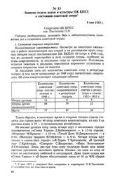 Записка отдела науки и культуры ЦК КПСС о состоянии советской оперы. 8 мая 1953 г. 