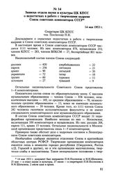 Записка отдела науки и культуры ЦК КПСС о недостатках в работе с творческими кадрами Союза советских композиторов СССР. 14 мая 1953 г.