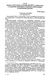 Записка отдела науки и культуры ЦК КПСС о недостатках в сооружении памятников и монументов общественным и политическим деятелям. 26 мая 1953 г. 