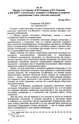 Письмо А. А. Суркова, К. М. Симонова и Н. С. Тихонова в ЦК КПСС о несогласии с позицией А. А. Фадеева по вопросам реорганизации Союза советских писателей. 29 мая 1953 г. 