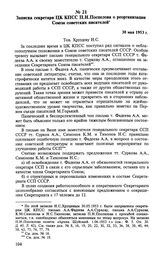 Записка секретаря ЦК КПСС П. Н. Поспелова о реорганизации Союза советских писателей. 30 мая 1953 г. 