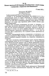 Письмо писателя К. М. Симонова В. М. Молотову о своей позиции в дискуссии о творчестве В. В. Маяковского. 17 июля 1953 г. 