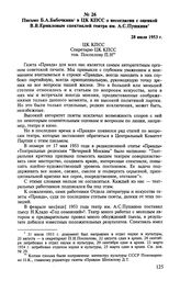 Письмо Б.А. Бабочкина в ЦК КПСС о несогласии с оценкой В. В. Ермиловым спектаклей театра им. А. С. Пушкина. 28 июля 1953 г. 