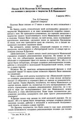 Письмо В. М. Молотова К. М. Симонову об ошибочности его позиции в дискуссии о творчестве В. В. Маяковского. 3 августа 1953 г. 