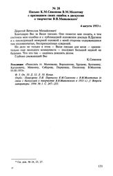 Письмо К. М. Симонова В. М. Молотову с признанием своих ошибок в дискуссии о творчестве В. В. Маяковского. 4 августа 1953 г. 