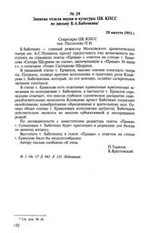 Записка отдела науки и культуры ЦК КПСС по письму Б. А. Бабочкина. 20 августа 1953 г. 