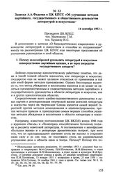 Записка А. А. Фадеева в ЦК КПСС «Об улучшении методов партийного, государственного и общественного руководства литературой и искусством». 14 сентября 1953 г.