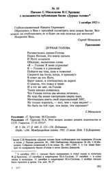 Письмо С. Михалкова Н. С. Хрущеву о возможности публикации басни «Дурная голова». 3 октября 1953 г.