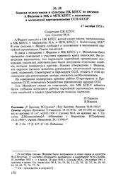 Записка отдела науки и культуры ЦК КПСС по письмам А. Фадеева в МК и МГК КПСС о положении в московской парторганизации ССП СССР. 17 октября 1953 г. 