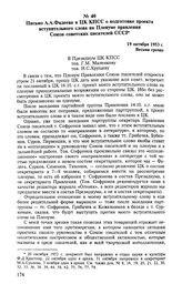 Письмо А. А. Фадеева в ЦК КПСС о подготовке проекта вступительного слова на Пленуме правления Союза советских писателей СССР. 19 октября 1953 г. 