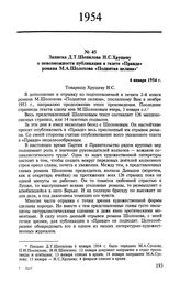 Записка Д. Т. Шепилова Н. С. Хрущеву о невозможности публикации в газете «Правда» романа М. А. Шолохова «Поднятая целина». 4 января 1954 г. 