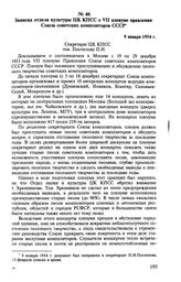 Записка отдела культуры ЦК КПСС о VII пленуме правления Союза советских композиторов СССР. 9 января 1954 г. 