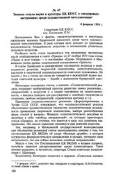 Записка отдела науки и культуры ЦК КПСС о «нездоровых» настроениях среди художественной интеллигенции. 8 февраля 1954 г. 