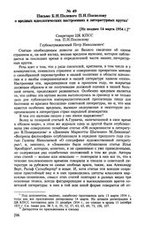 Письмо Б. Н. Полевого П. Н. Поспелову о вредных идеологических настроениях в литературных кругах. [Не позднее 14 марта 1954 г.] 