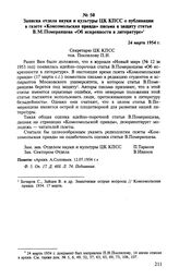 Записка отдела науки и культуры ЦК КПСС о публикации в газете «Комсомольская правда» письма в защиту статьи В. М. Померанцева «Об искренности в литературе». 24 марта 1954 г. 