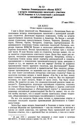 Записка Ленинградского обкома КПСС о встрече ленинградских писателей с участием М. М. Зощенко и А. А. Ахматовой с делегацией английских студентов. 27 мая 1954 г. 